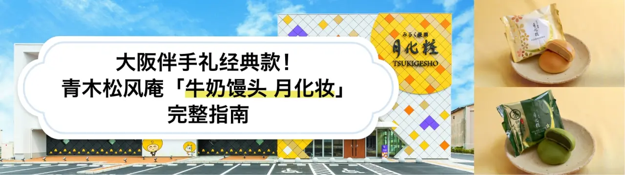 青木松风庵「牛奶馒头 月化妆」完整指南！大阪伴手礼经典款的品牌魅力、推荐体验、人气店铺＆必买商品一次看〜