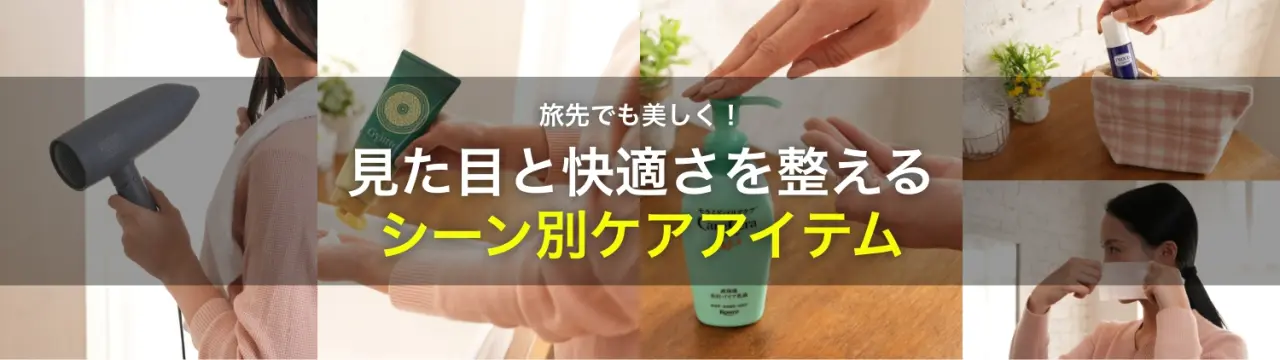 旅先でも美しく！見た目と快適さを整えるシーン別ケアアイテム