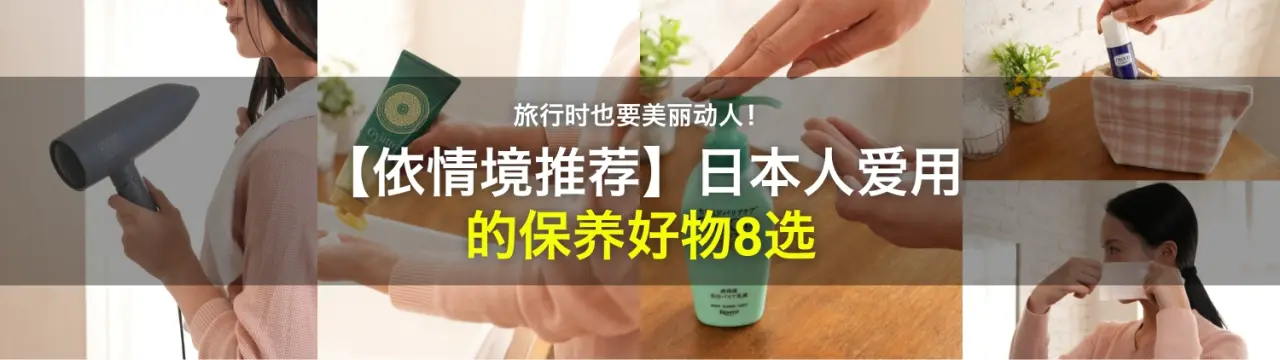 旅行时也要美丽动人！依情境挑选日本人爱用的几款保养好物