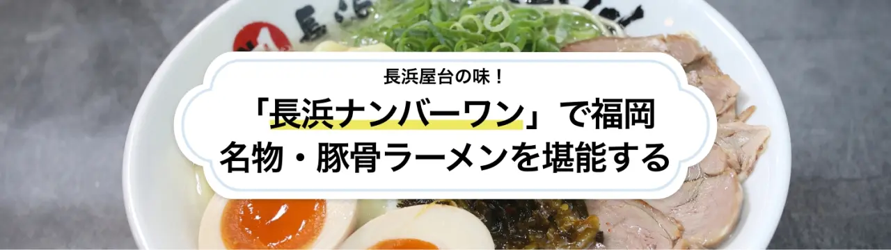 長浜屋台の味！「長浜ナンバーワン」で福岡名物・豚骨ラーメンを堪能する