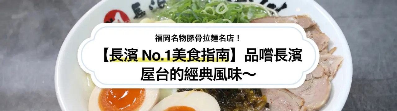 【長濱 No.1美食指南】福岡名物豚骨拉麵名店！品嚐長濱屋台的經典風味〜