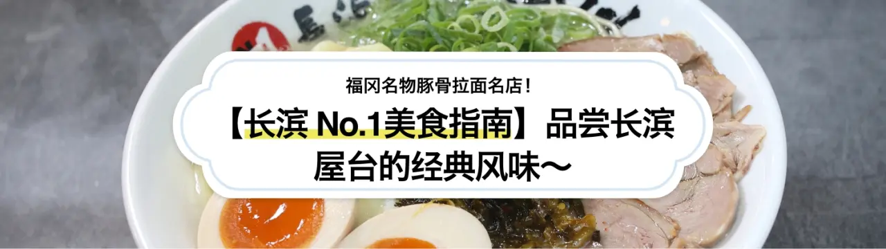 【长滨 No.1美食指南】福冈名物豚骨拉面名店！品尝长滨屋台的经典风味〜