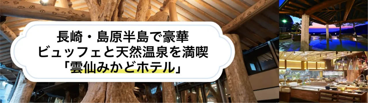 長崎・島原半島で豪華ビュッフェと天然温泉を満喫「雲仙みかどホテル」