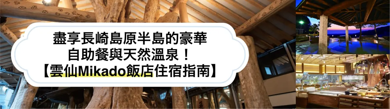 【雲仙Mikado飯店住宿指南】盡享長崎島原半島的豪華自助餐與天然溫泉！