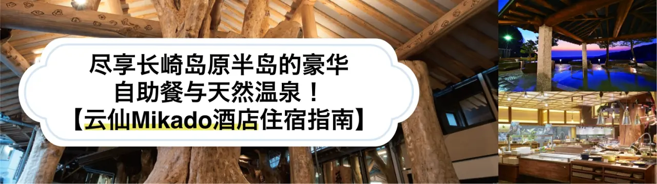 【云仙Mikado酒店住宿指南】尽享长崎岛原半岛的豪华自助餐与天然温泉！