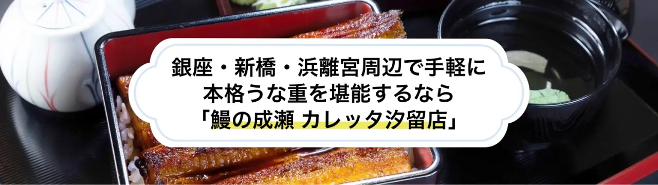 銀座・新橋・浜離宮周辺で手軽に本格うな重を堪能するなら「鰻の成瀬 カレッタ汐留店」がお勧め