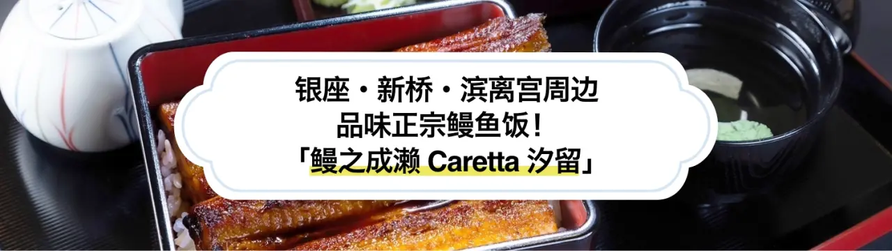 银座・新桥・滨离宫周边，轻松就能品味正宗鳗鱼饭！ 「鳗之成濑 Caretta 汐留」美食指南