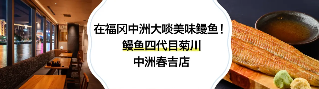 在福冈中洲大啖美味鳗鱼！「鳗鱼四代目菊川 中洲春吉店」美食指南