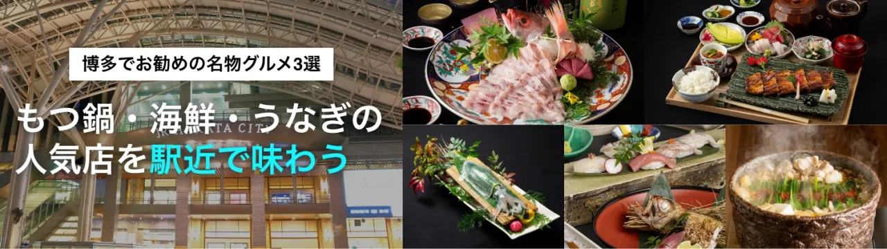 【博多でお勧めの名物グルメ3選】もつ鍋・海鮮・うなぎの人気店を駅近で味わう