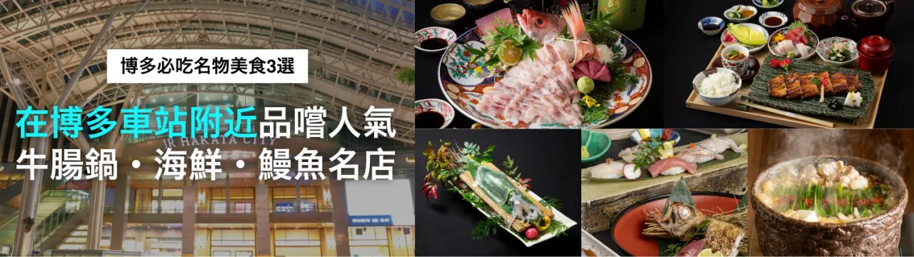 【博多必吃名物美食3選】在博多車站附近品嚐人氣牛腸鍋・海鮮・鰻魚名店
