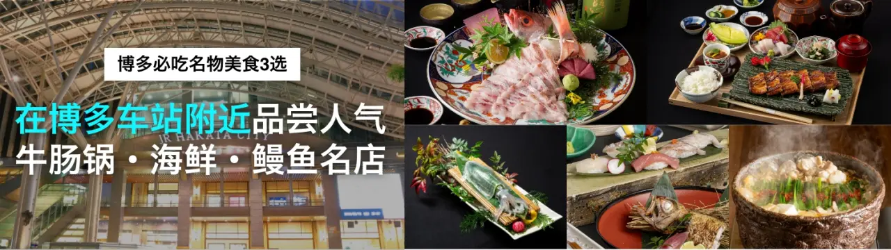 【博多必吃名物美食3选】在博多车站附近品尝人气牛肠锅・海鲜・鳗鱼名店