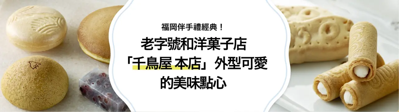 福岡伴手禮經典！老字號和洋菓子店「千鳥屋 本店」外型可愛的美味點心