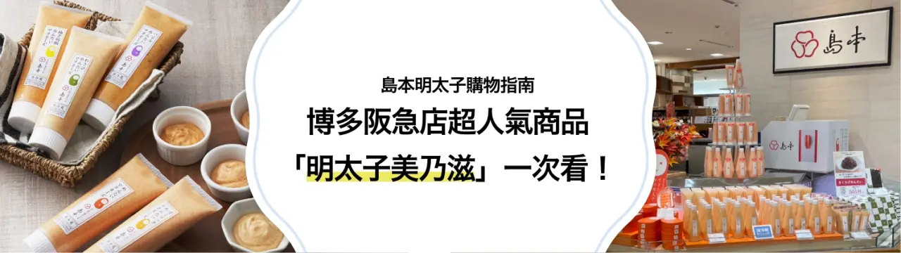 【島本明太子購物指南】博多阪急店超人氣商品「明太子美乃滋」一次看！