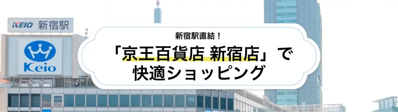 新宿駅直結！気軽に立ち寄りやすい「京王百貨店 新宿店」で快適ショッピング