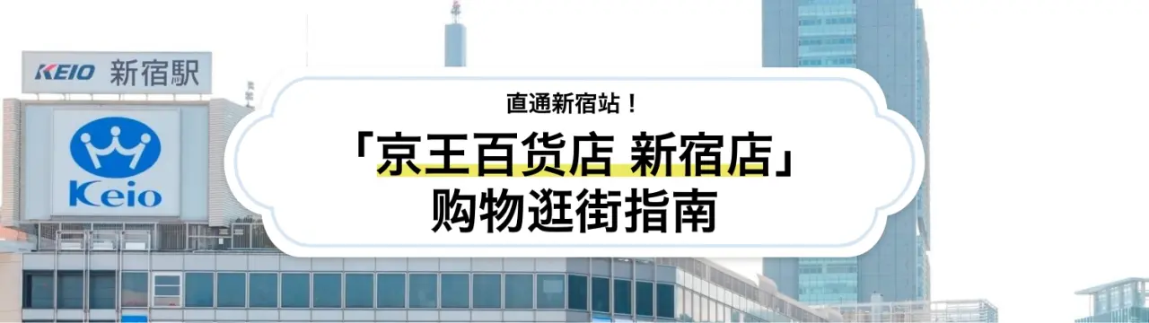 直通新宿站！「京王百货店 新宿店」购物逛街指南