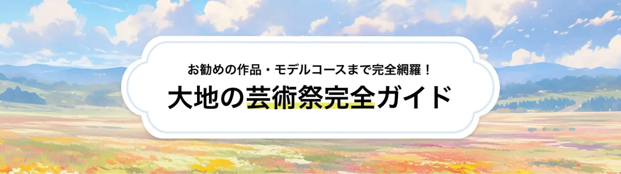 【大地の芸術祭完全ガイド】お勧めの作品・モデルコースまで完全網羅！