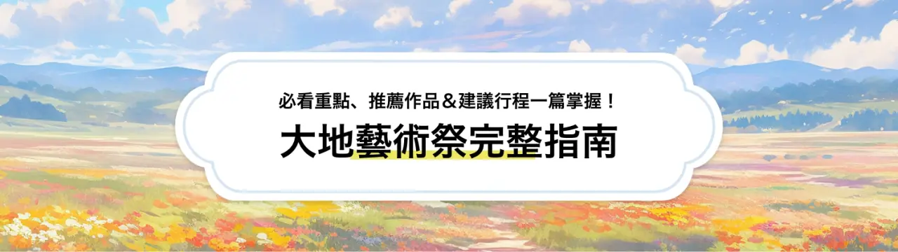 【大地藝術祭完整指南】必看重點、推薦作品＆建議行程一篇掌握！