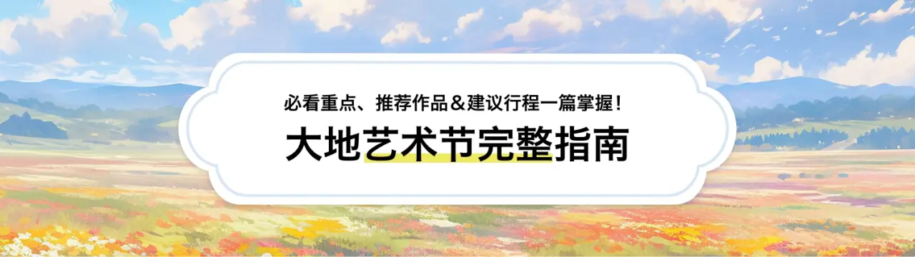 【大地艺术节完整指南】必看重点、推荐作品＆建议行程一篇掌握！