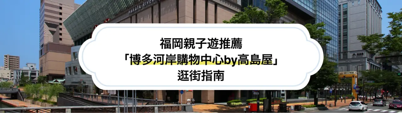 【福岡親子遊推薦】「博多河岸購物中心by高島屋」逛街指南：麵包超人兒童博物館、購物美食&文化體驗一次玩夠！