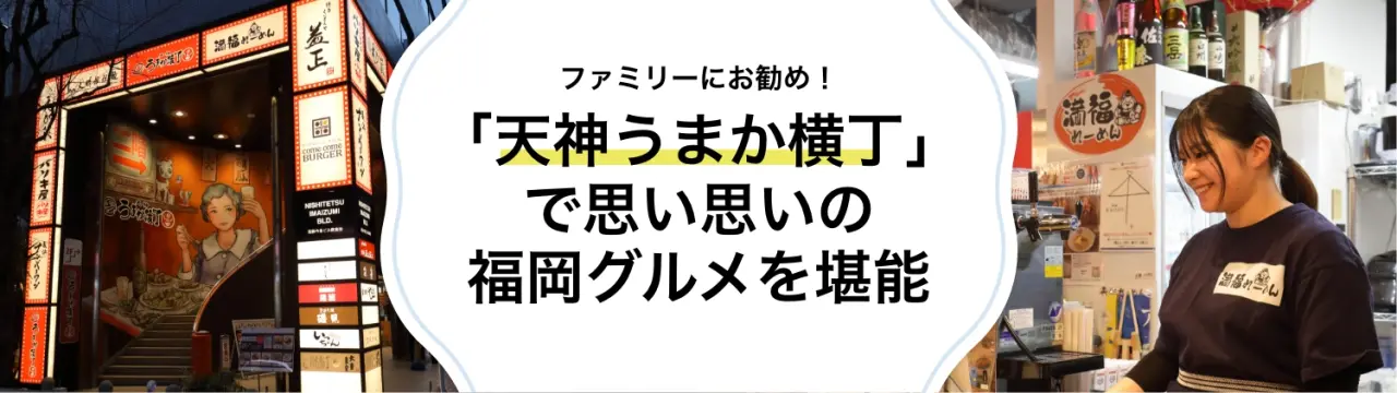 ファミリーにお勧め！レトロ空間「天神うまか横丁」で思い思いの福岡グルメを堪能