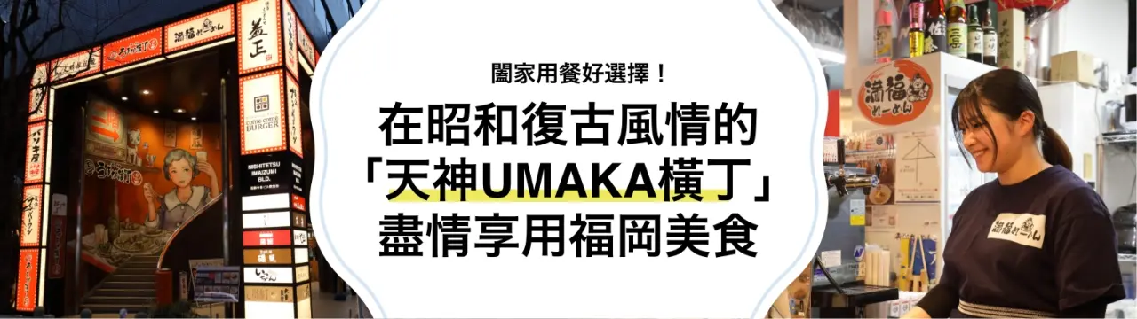 「天神UMAKA橫丁」美食指南：闔家用餐好選擇！在昭和復古風情的空間盡情享用福岡美食