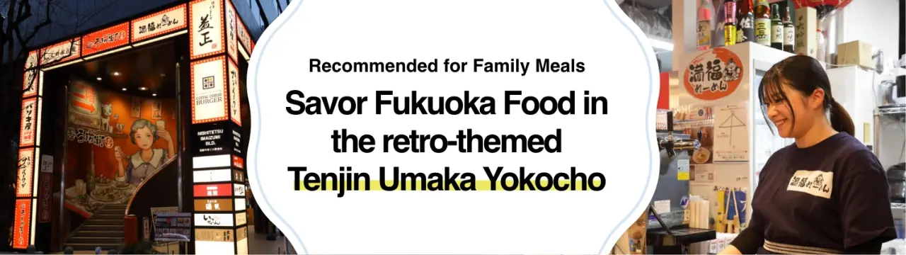 Recommended for Family Meals: Savor Fukuoka Food in the retro-themed Tenjin Umaka Yokocho