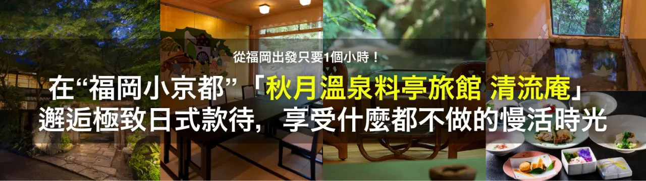 在“福岡小京都”「秋月溫泉料亭旅館 清流庵」邂逅極致日式款待，享受什麼都不做的慢活時光