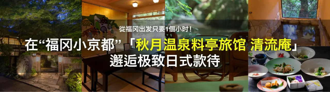 在“福冈小京都”「秋月温泉料亭旅馆 清流庵」邂逅极致日式款待，享受什么都不做的慢活时光