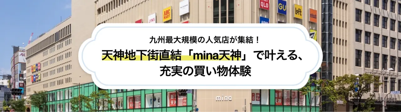九州最大規模の人気店が集結！天神地下街直結「mina天神」で叶える、充実の買い物体験
