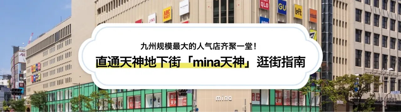 【mina天神购物指南】直通天神地下街，九州规模最大的人气店齐聚一堂！