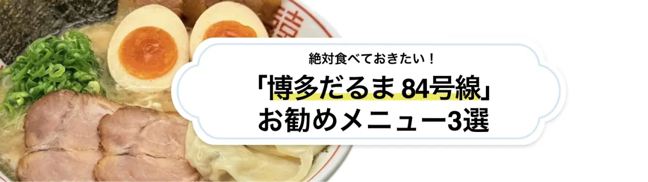 沖縄北部で味わう王道の一杯。「博多だるま 84号線」で食べる濃厚豚骨ラーメン