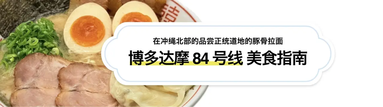 【博多达摩84号线美食指南】在冲绳北部的品尝正统道地的豚骨拉面