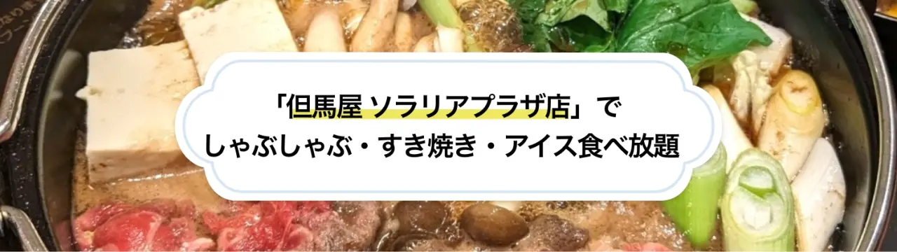 福岡・天神「但馬屋 ソラリアプラザ店」でしゃぶしゃぶ・すき焼き・アイス食べ放題