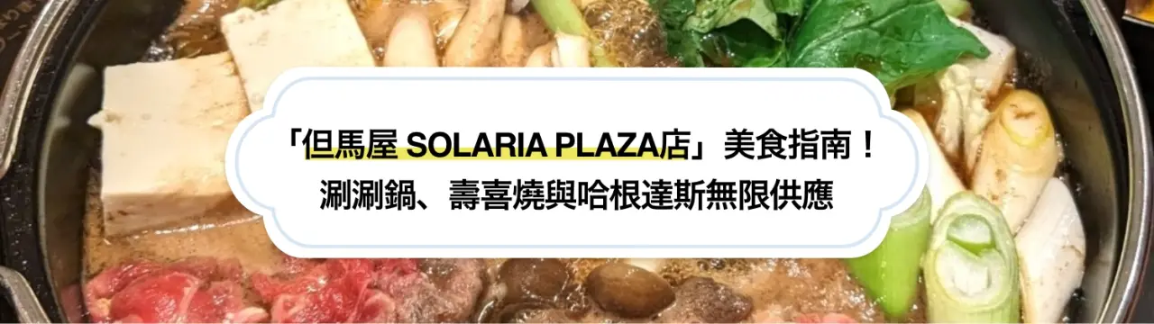 福岡天神「但馬屋 SOLARIA PLAZA店」美食指南！涮涮鍋、壽喜燒與哈根達斯冰淇淋無限供應〜