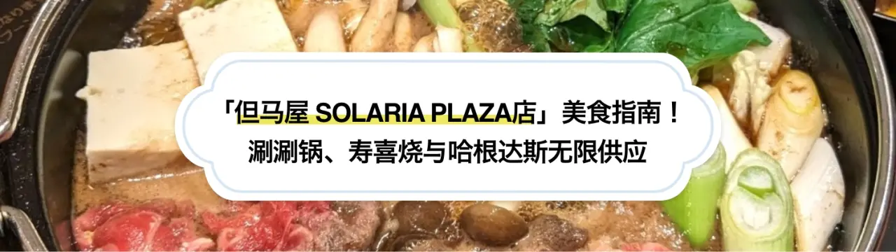 福冈天神「但马屋 SOLARIA PLAZA店」美食指南！涮涮锅、寿喜烧与哈根达斯冰淇淋无限供应〜