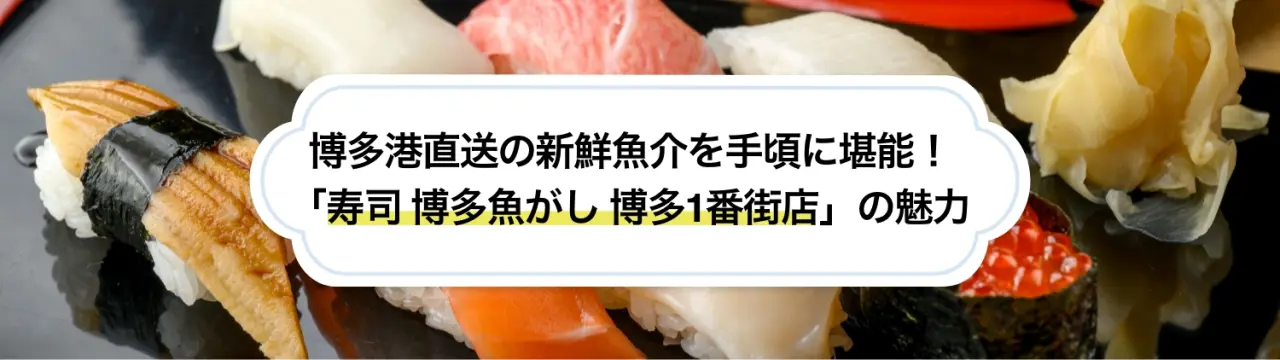 博多港直送の新鮮魚介を手頃に堪能！「寿司 博多魚がし 博多1番街店」の魅力
