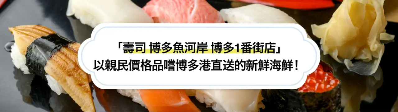 「壽司 博多魚河岸 博多1番街店」美食指南：以親民價格品嚐博多港直送的新鮮海鮮！