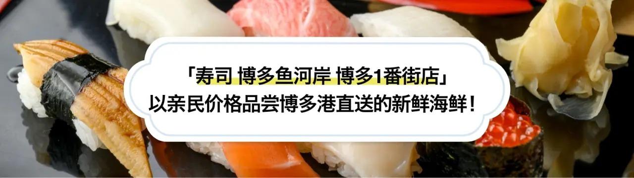 「寿司 博多鱼河岸 博多1番街店」美食指南：以亲民价格品尝博多港直送的新鲜海鲜！