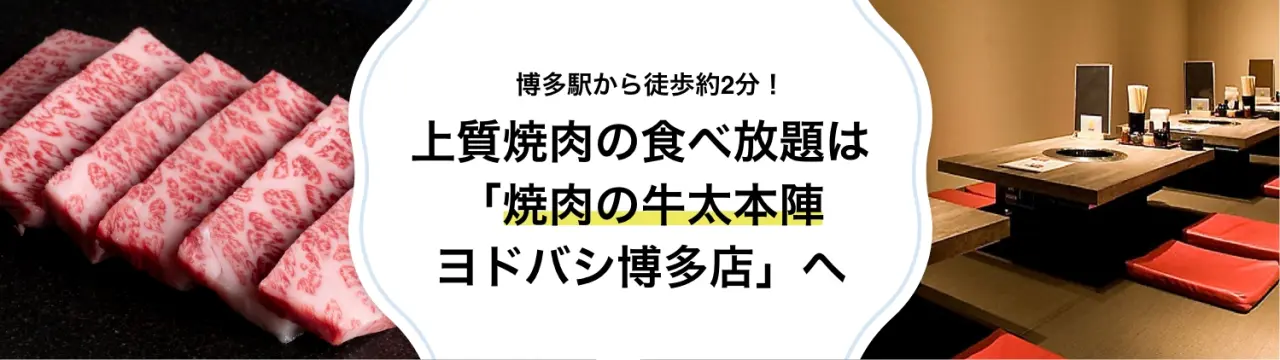博多駅から徒歩約2分！上質焼肉の食べ放題は「焼肉の牛太本陣 ヨドバシ博多店」へ