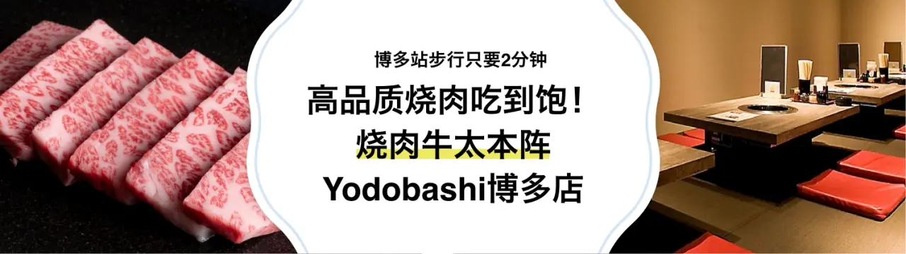 【博多站步行只要2分钟】高品质烧肉吃到饱！ 「烧肉牛太本阵 Yodobashi博多店」 美食指南