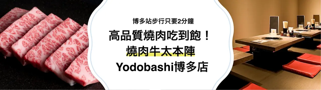 【博多站步行只要2分鐘】高品質燒肉吃到飽！「燒肉牛太本陣 Yodobashi博多店」 美食指南