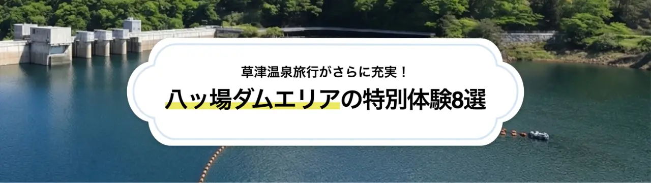草津温泉旅行がさらに充実！八ッ場ダムエリアの特別体験8選