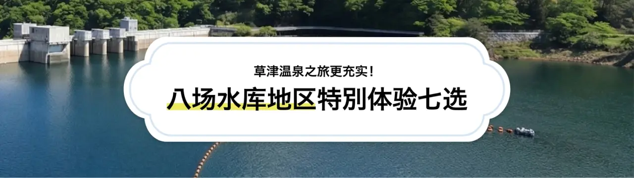 草津温泉之旅更充实！「八场水库地区」严选景点、推荐体验、交通&美食&住宿一次看〜