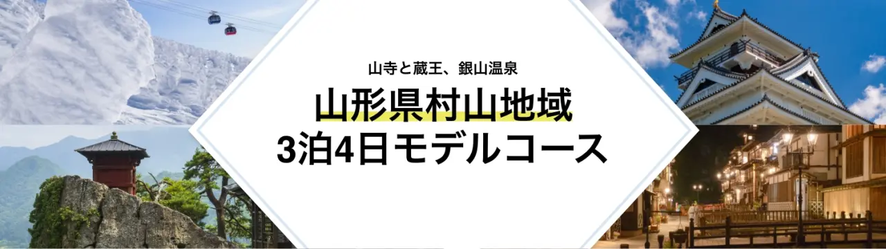 【山形県村山地域3泊4日モデルコース】山寺と蔵王、銀山温泉。山形の魅力全部入りの充実コースガイド