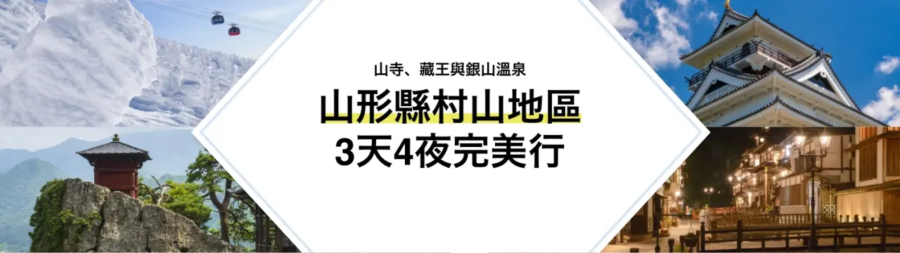 【山形縣村山地區3天4夜完美行】一次巡遊山寺、藏王與銀山溫泉，盡享山形魅力！
