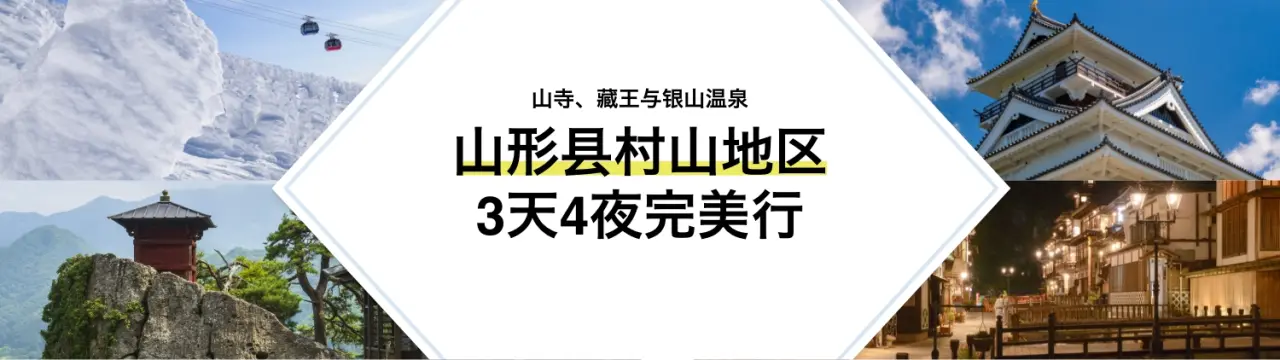 【山形县村山地区3天4夜完美行】一次巡游山寺、藏王与银山温泉，尽享山形魅力！