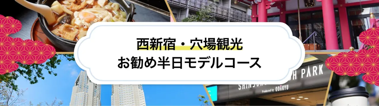 西新宿・穴場観光｜ビル街とローカルスポットの対比を楽しむ半日モデルコース