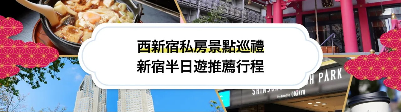 【新宿半日遊推薦行程】感受高樓林立與在地風情交織！西新宿私房景點巡禮〜