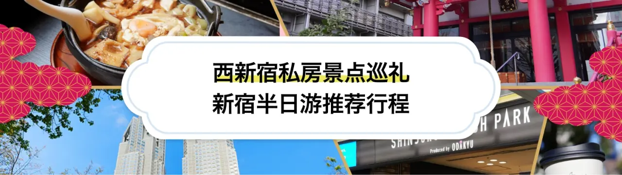【新宿半日游推荐行程】感受高楼林立与在地风情交织！西新宿私房景点巡礼〜