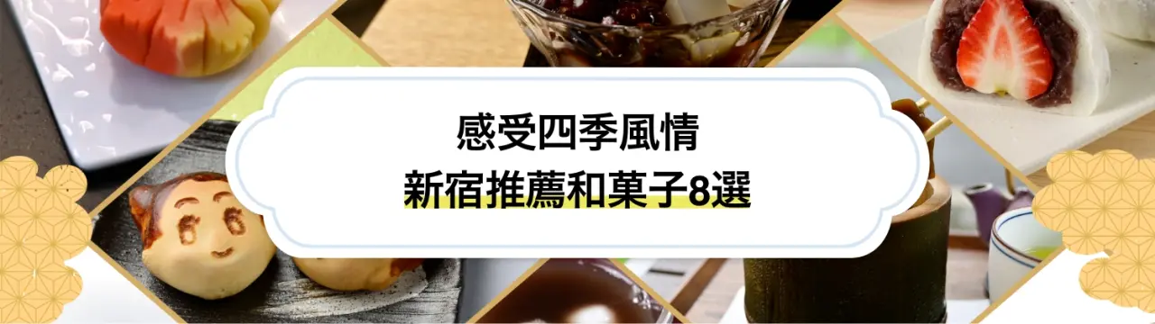 【新宿必做體驗指南】親身感受日本歷史與傳統文化！深度和風體驗8選